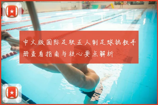 中文版国际足联五人制足球执教手册查看指南与核心要点解析
