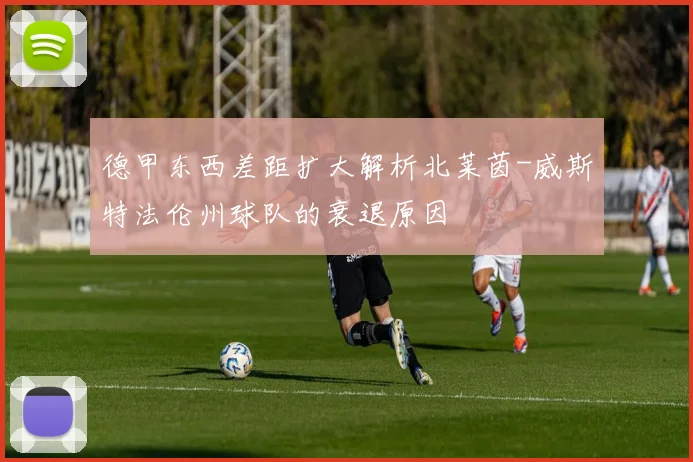 德甲东西差距扩大解析北莱茵-威斯特法伦州球队的衰退原因