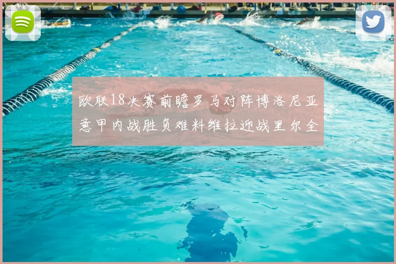 欧联18决赛前瞻罗马对阵博洛尼亚意甲内战胜负难料维拉迎战里尔全力争胜