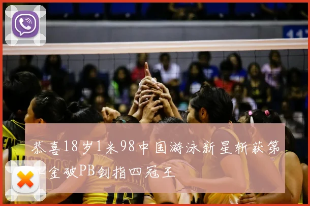 恭喜18岁1米98中国游泳新星斩获第二金破PB剑指四冠王