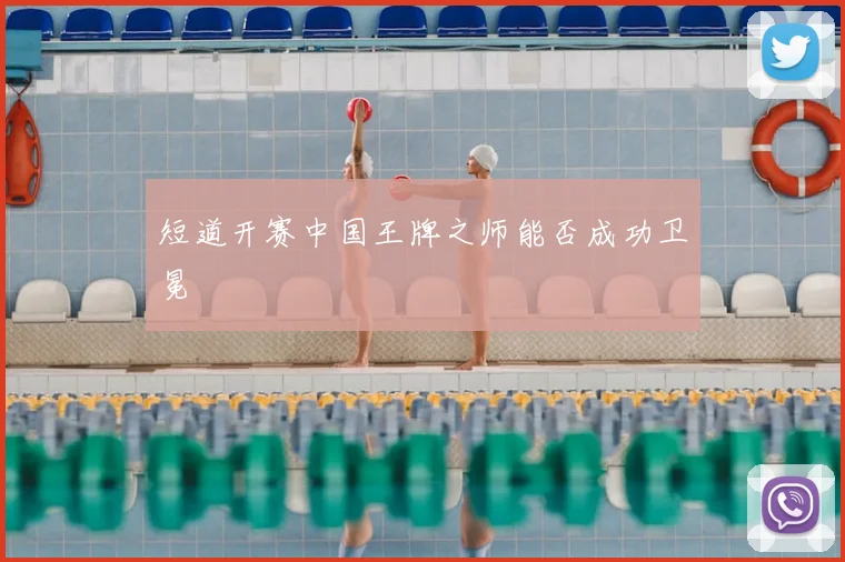 短道开赛中国王牌之师能否成功卫冕