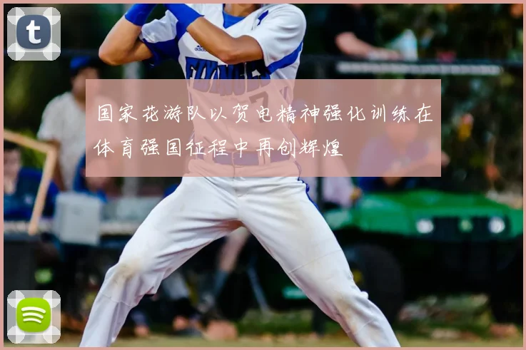国家花游队以贺电精神强化训练在体育强国征程中再创辉煌