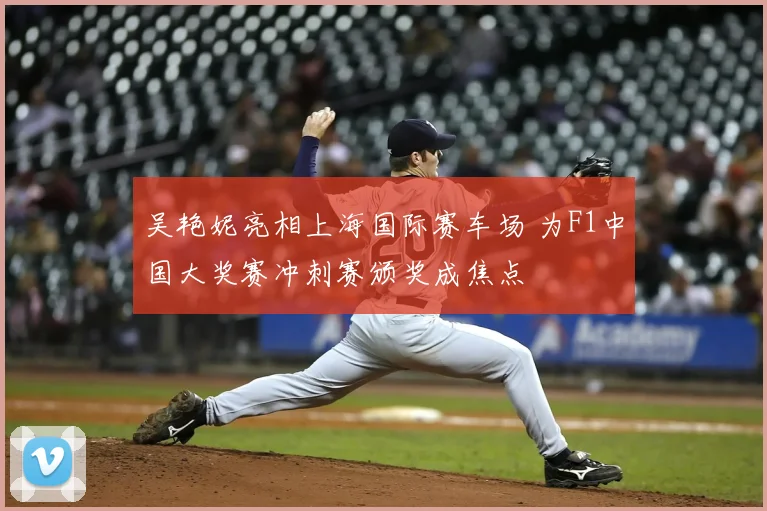 吴艳妮亮相上海国际赛车场 为F1中国大奖赛冲刺赛颁奖成焦点