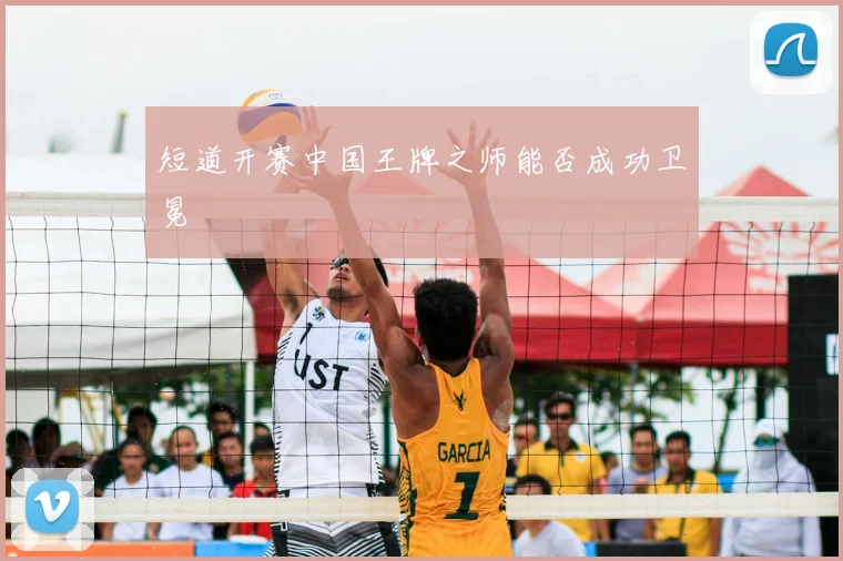 短道开赛中国王牌之师能否成功卫冕