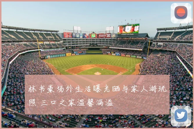 林书豪场外生活曝光晒与家人游玩照 三口之家温馨满溢